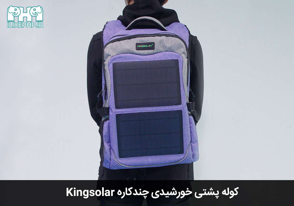 کوله پشتی خورشیدی چندکاره Kingsolar