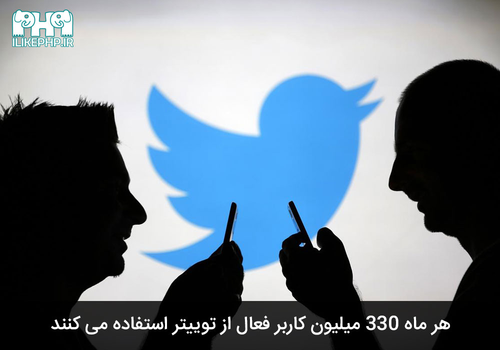 توییتر هر ماه 330 میلیون کاربر فعال دارد