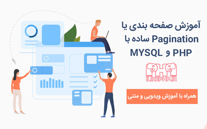 آموزش صفحه بندی یا pagination ساده با php و mysql